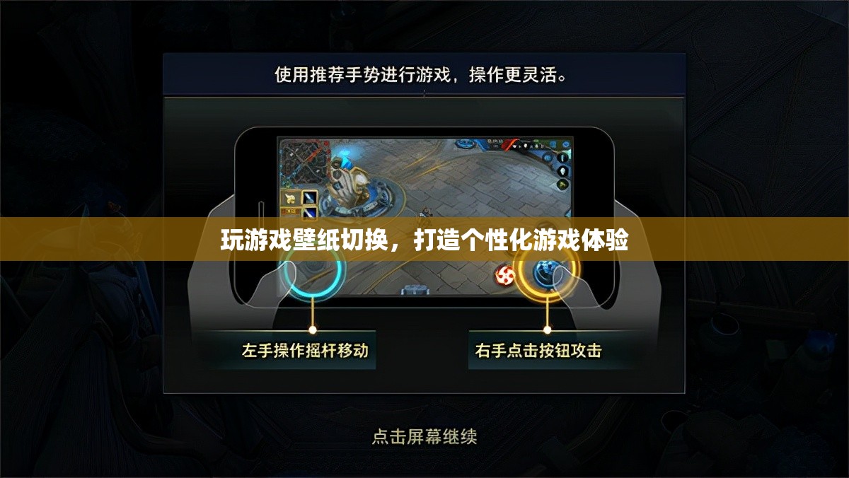 個(gè)性化游戲體驗(yàn)，玩游戲時(shí)壁紙自動(dòng)切換