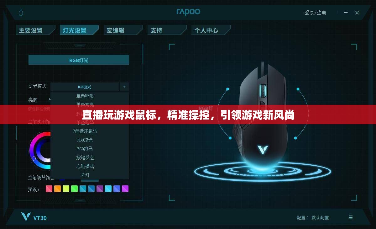 精準(zhǔn)操控引領(lǐng)游戲新風(fēng)尚，直播玩游戲鼠標(biāo)