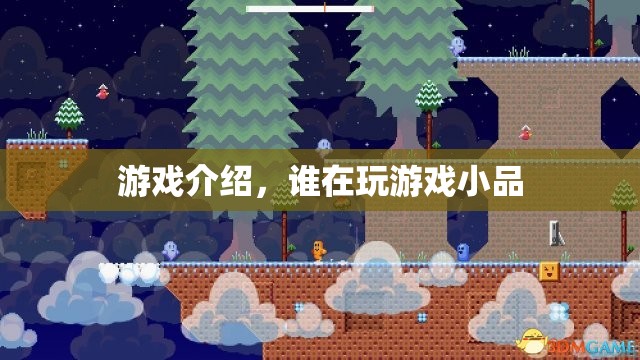 游戲人生，誰在玩？小品，帶你領(lǐng)略游戲世界的奇妙！