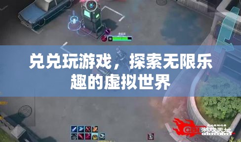 探索無限樂趣，兌兌玩游戲帶你走進虛擬世界