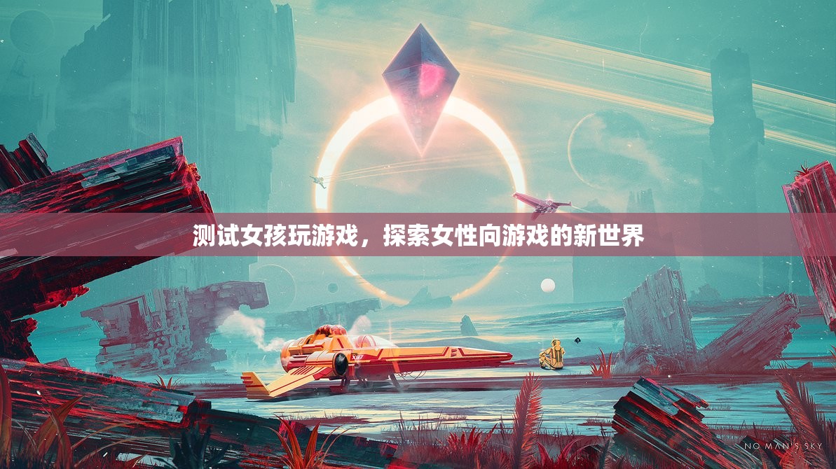 測試女孩玩游戲，探索女性向游戲的新世界