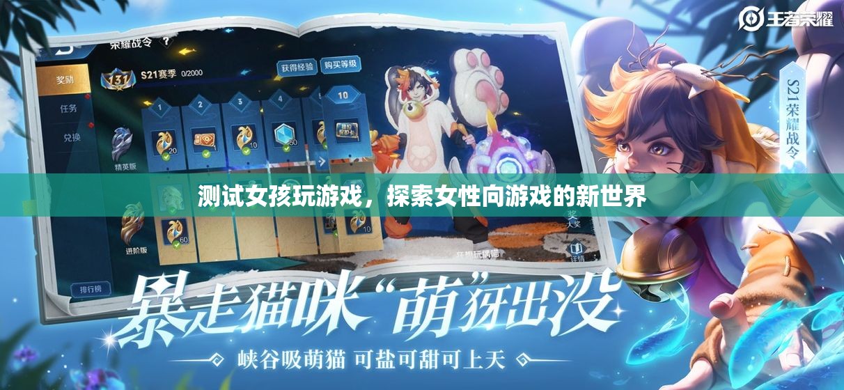 測試女孩玩游戲，探索女性向游戲的新世界