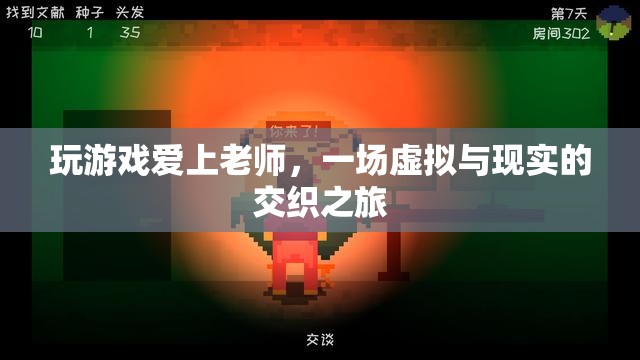虛擬與現(xiàn)實的交織，師生戀在虛擬游戲中萌芽