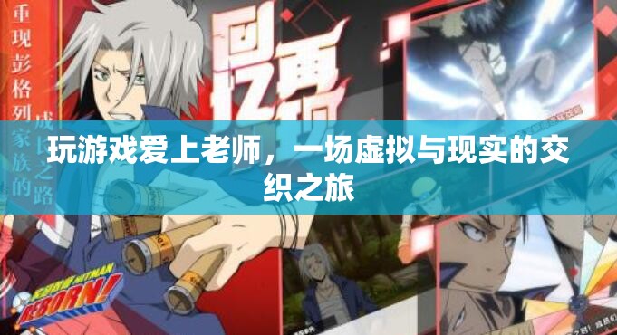 虛擬與現(xiàn)實的交織，師生戀在虛擬游戲中萌芽