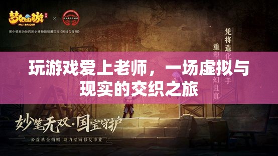 虛擬與現(xiàn)實的交織，師生戀在虛擬游戲中萌芽