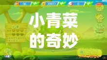 小青菜的奇妙冒險(xiǎn)，游戲與探索的夢幻融合