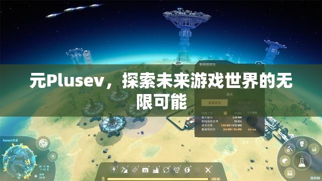 元Plusev，探索未來游戲世界的無限可能