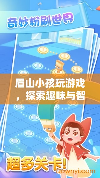 眉山小孩，探索游戲世界的趣味與智慧之旅