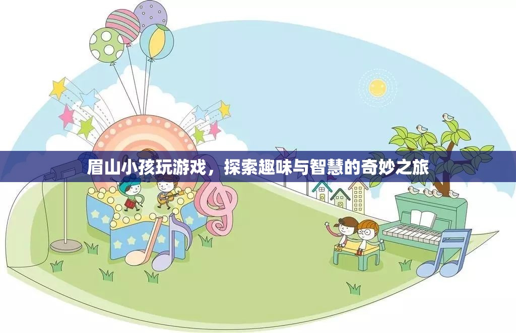 眉山小孩，探索游戲世界的趣味與智慧之旅
