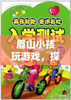 眉山小孩，探索游戲世界的趣味與智慧之旅