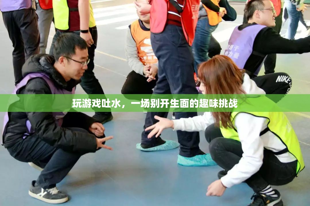 游戲吐水，趣味挑戰(zhàn)新體驗(yàn)