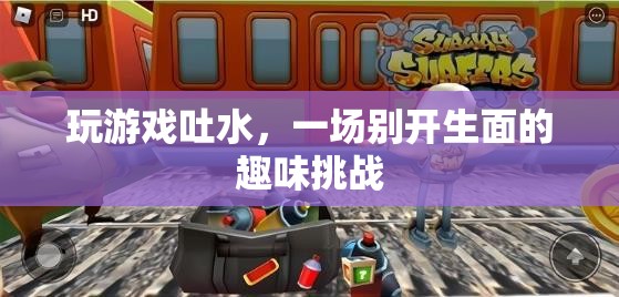 游戲吐水，趣味挑戰(zhàn)新體驗(yàn)