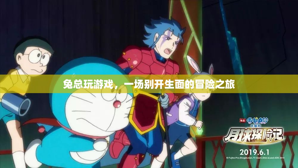 兔總玩游戲，一場別開生面的冒險之旅
