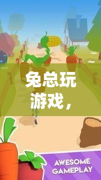 兔總玩游戲，一場別開生面的冒險之旅
