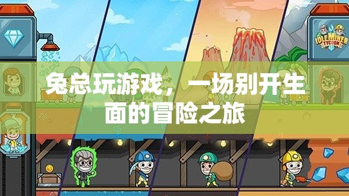 兔總玩游戲，一場別開生面的冒險之旅