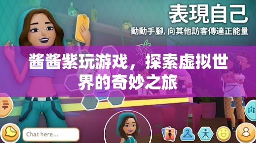 醬醬紫玩游戲，探索虛擬世界的奇妙之旅