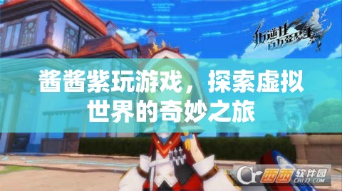 醬醬紫玩游戲，探索虛擬世界的奇妙之旅