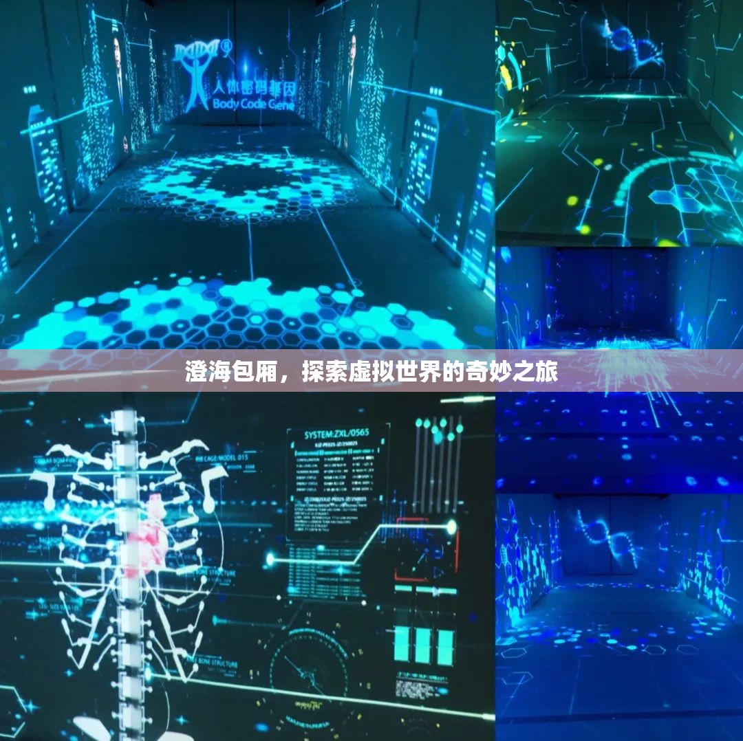 探索虛擬世界的奇妙之旅，澄海包廂