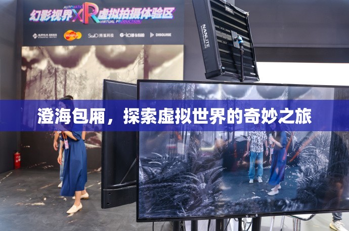 探索虛擬世界的奇妙之旅，澄海包廂