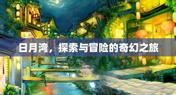 日月灣，探索與冒險的奇幻之旅