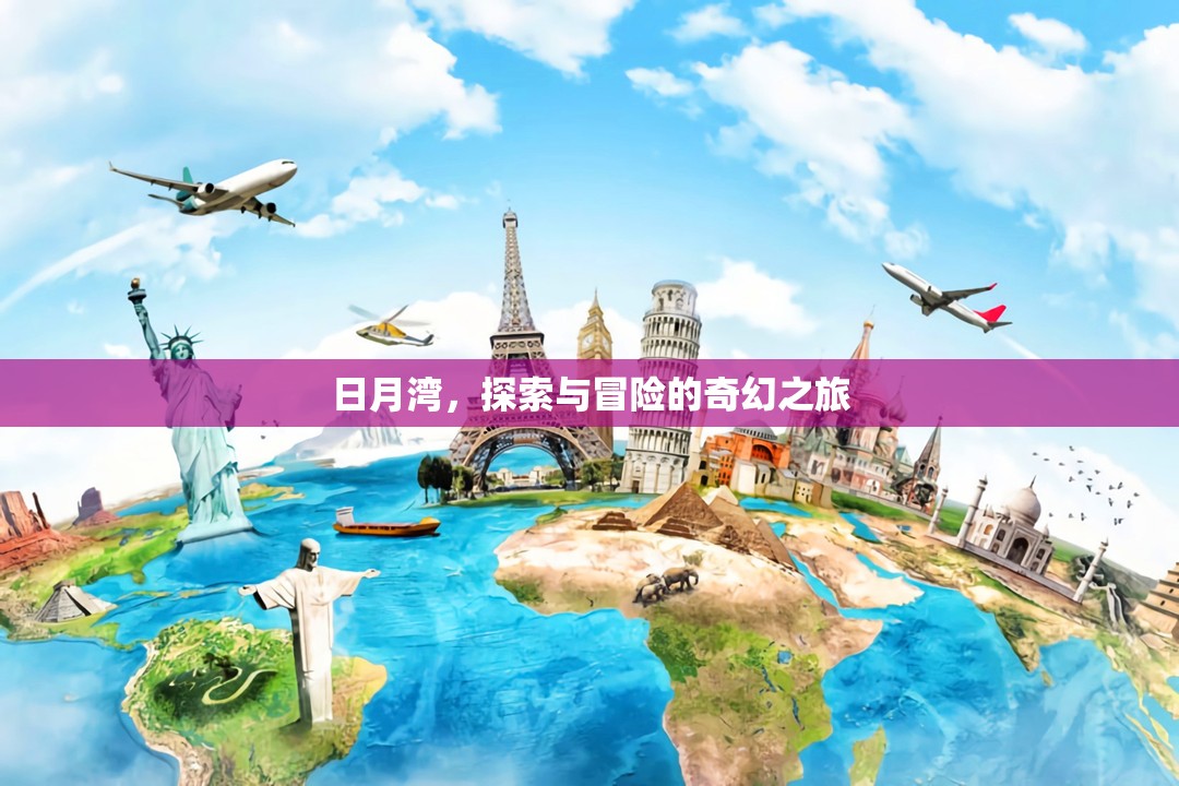 日月灣，探索與冒險的奇幻之旅