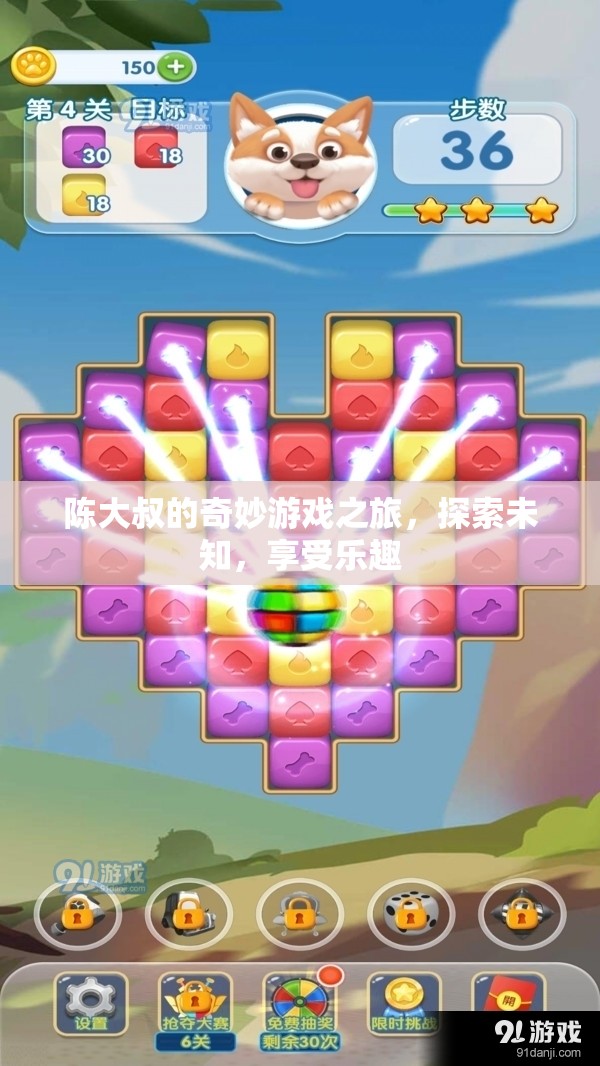 陳大叔的奇妙探險(xiǎn)，游戲之旅中的樂趣與未知