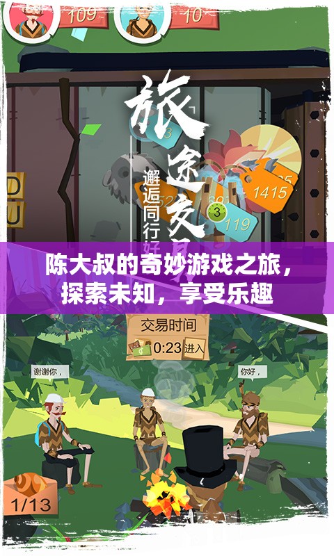 陳大叔的奇妙探險(xiǎn)，游戲之旅中的樂趣與未知