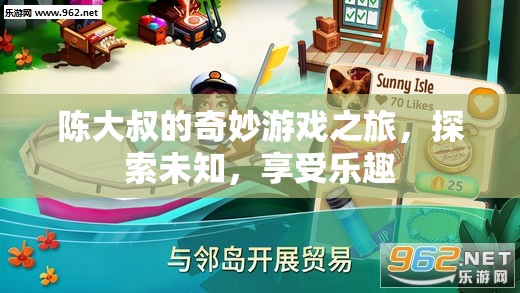 陳大叔的奇妙探險(xiǎn)，游戲之旅中的樂趣與未知