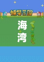 海灣哥哥的游戲世界，探索與冒險(xiǎn)的奇妙之旅