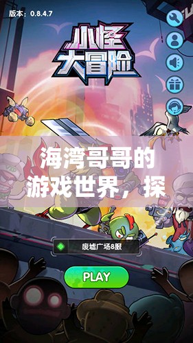 海灣哥哥的游戲世界，探索與冒險(xiǎn)的奇妙之旅
