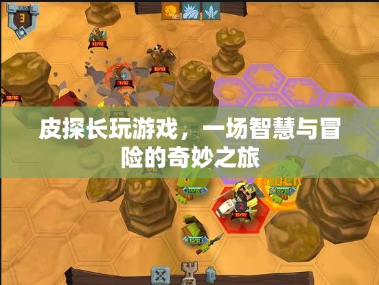皮探長游戲，智慧與冒險的奇妙之旅