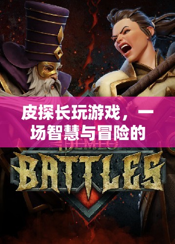皮探長游戲，智慧與冒險的奇妙之旅