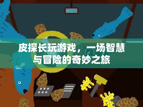 皮探長游戲，智慧與冒險的奇妙之旅