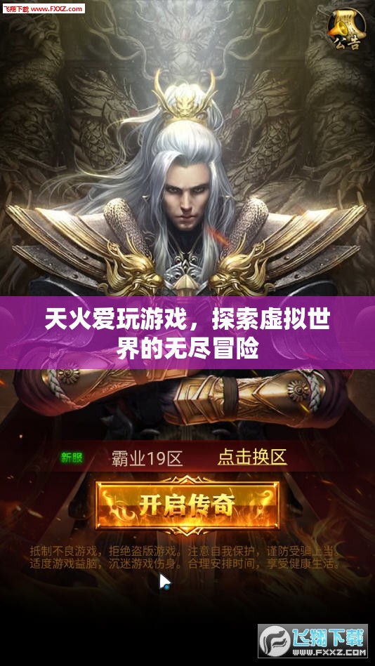 天火愛玩游戲，探索虛擬世界的無盡冒險之旅