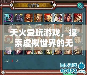 天火愛玩游戲，探索虛擬世界的無盡冒險之旅