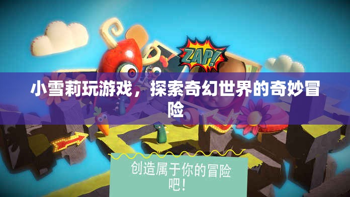 小雪莉的奇幻世界冒險(xiǎn)之旅
