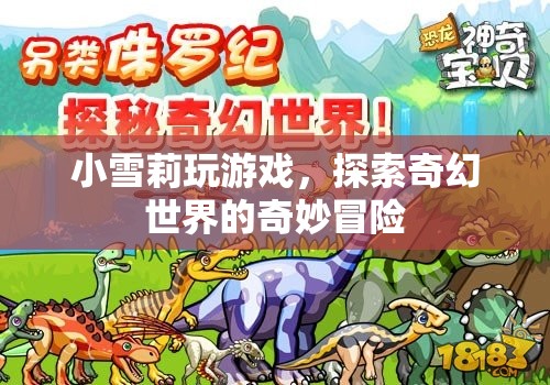 小雪莉的奇幻世界冒險(xiǎn)之旅