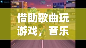 音樂游戲，音樂與游戲的完美融合  第1張