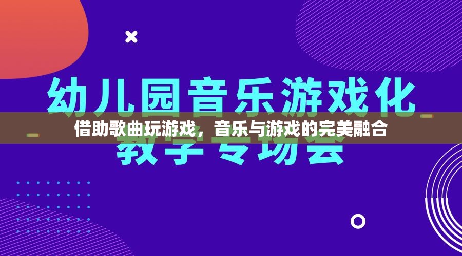 音樂(lè)游戲，音樂(lè)與游戲的完美融合