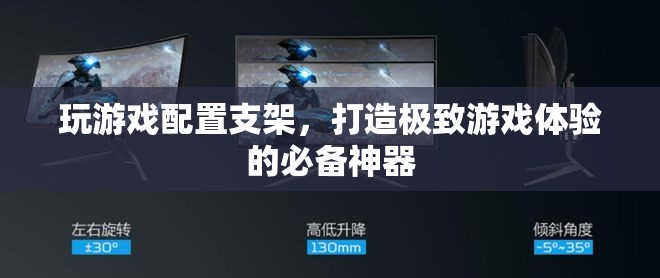 打造極致游戲體驗(yàn)，游戲配置支架必備神器