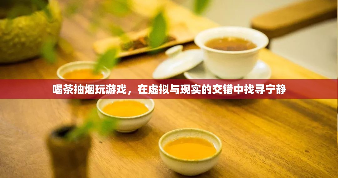 在虛擬與現(xiàn)實間游走，喝茶、抽煙、玩游戲，找尋心靈的寧靜
