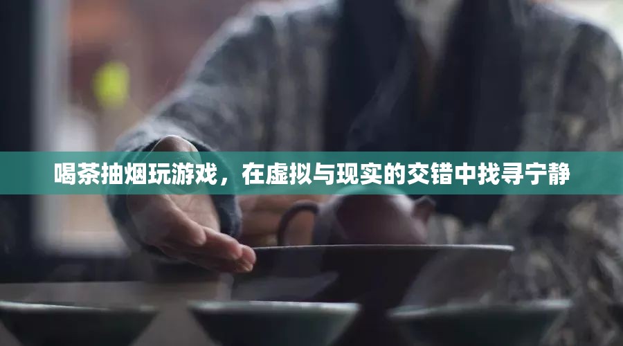 在虛擬與現(xiàn)實間游走，喝茶、抽煙、玩游戲，找尋心靈的寧靜
