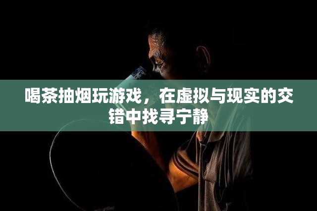 在虛擬與現(xiàn)實間游走，喝茶、抽煙、玩游戲，找尋心靈的寧靜