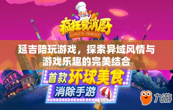 延吉陪玩游戲，異域風(fēng)情與游戲樂(lè)趣的完美融合