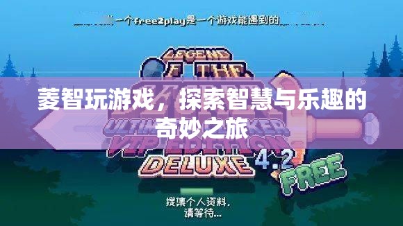 菱智玩游戲，智慧與樂趣的奇妙之旅