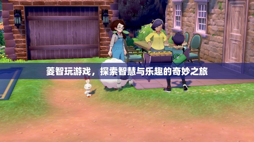 菱智玩游戲，智慧與樂趣的奇妙之旅