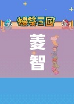 菱智玩游戲，智慧與樂趣的奇妙之旅