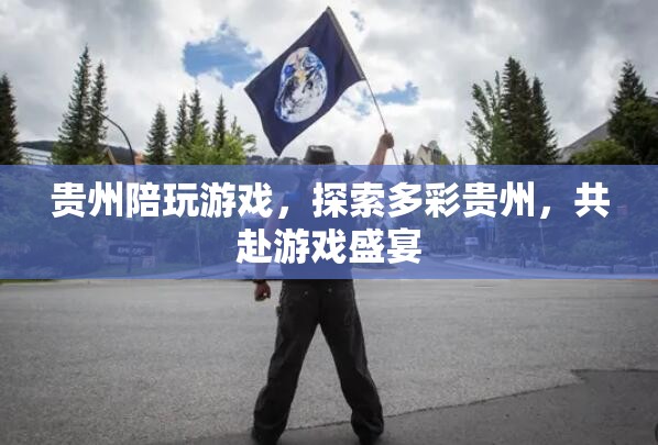 探索多彩貴州，共赴游戲盛宴