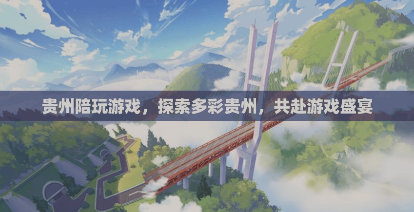 探索多彩貴州，共赴游戲盛宴