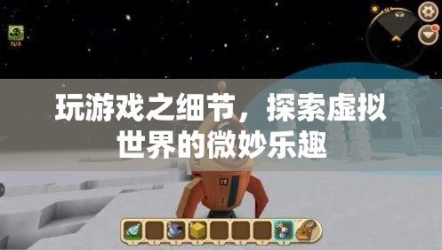 探索虛擬世界的微妙樂趣，游戲細(xì)節(jié)中的驚喜